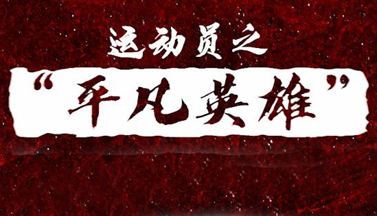 人民網(wǎng)“平凡英雄”爭(zhēng)創(chuàng)活動(dòng)運(yùn)動(dòng)員寄語(yǔ)視頻